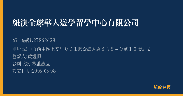 紐澳全球華人遊學留學中心有限公司的照片-統編 27863628(臺中市) 公司登記資料與營業項目詳細圖表