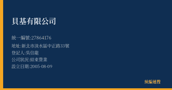 貝基有限公司的照片-統編 27864176(新北市) 公司登記資料與營業項目詳細圖表