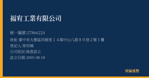 福宥工業有限公司的照片-統編 27866224(臺中市) 公司登記資料與營業項目詳細圖表