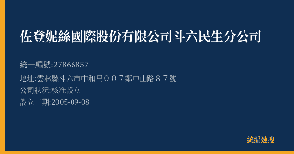 佐登妮絲國際股份有限公司斗六民生分公司的照片-統編 27866857(雲林縣) 公司登記資料與營業項目詳細圖表