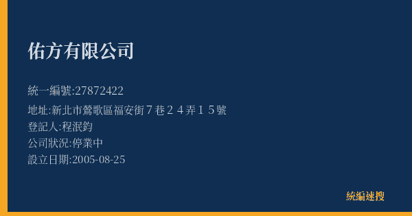 佑方有限公司的照片-統編 27872422(新北市) 公司登記資料與營業項目詳細圖表