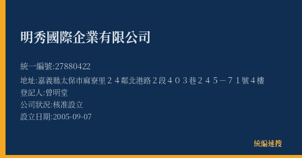明秀國際企業有限公司的照片-統編 27880422(嘉義縣) 公司登記資料與營業項目詳細圖表