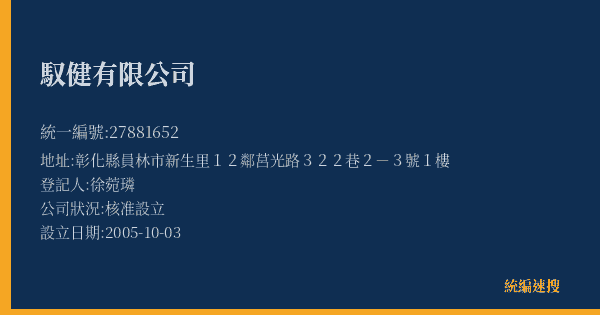馭健有限公司的照片-統編 27881652(彰化縣) 公司登記資料與營業項目詳細圖表