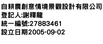 IMG-自耕農創意情境景觀設計有限公司