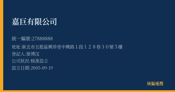 嘉巨有限公司的照片-統編 27888888(新北市) 公司登記資料與營業項目詳細圖表
