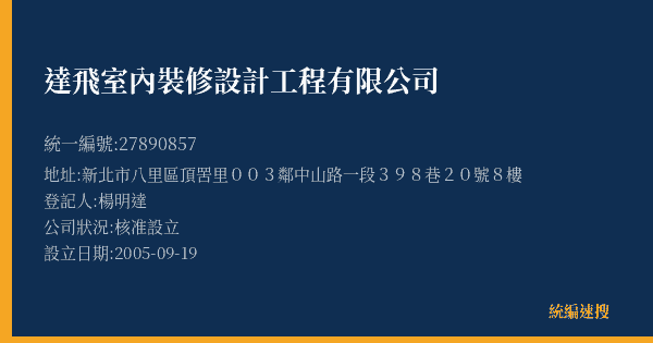 達飛室內裝修設計工程有限公司的照片-統編 27890857(新北市) 公司登記資料與營業項目詳細圖表