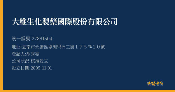 大維生化製藥國際股份有限公司的照片-統編 27891504(臺南市) 公司登記資料與營業項目詳細圖表