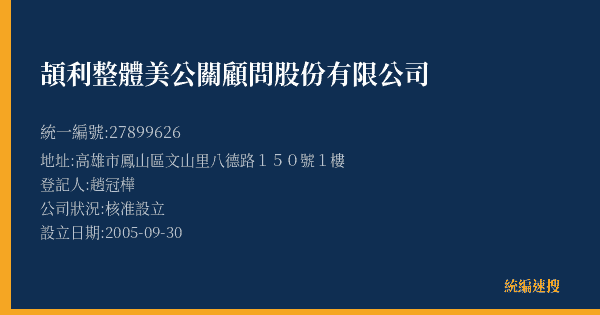 頡利整體美公關顧問股份有限公司的照片-統編 27899626(高雄市) 公司登記資料與營業項目詳細圖表