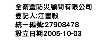 IMG-全衛豐防災顧問有限公司