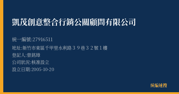 凱茂創意整合行銷公關顧問有限公司的照片-統編 27916511(新竹市) 公司登記資料與營業項目詳細圖表