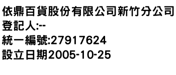 IMG-依鼎百貨股份有限公司新竹分公司