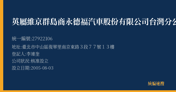 英屬維京群島商永德福汽車股份有限公司台灣分公司的照片-統編 27922106(臺北市) 公司登記資料與營業項目詳細圖表