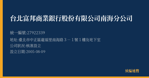 台北富邦商業銀行股份有限公司南海分公司的照片-統編 27922339(臺北市) 公司登記資料與營業項目詳細圖表