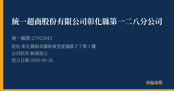 統一超商股份有限公司彰化縣第一二八分公司的照片-統編 27923013(彰化縣) 公司登記資料與營業項目詳細圖表