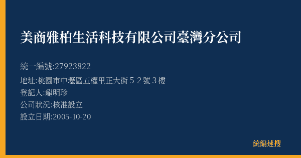 美商雅柏生活科技有限公司臺灣分公司的照片-統編 27923822(桃園市) 公司登記資料與營業項目詳細圖表