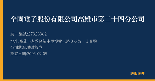 全國電子股份有限公司高雄市第二十四分公司的照片-統編 27923962(高雄市) 公司登記資料與營業項目詳細圖表