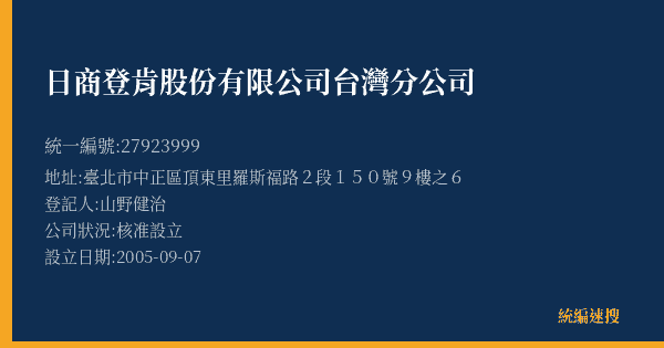 日商登肯股份有限公司台灣分公司的照片-統編 27923999(臺北市) 公司登記資料與營業項目詳細圖表
