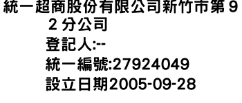 IMG-統一超商股份有限公司新竹市第９２分公司