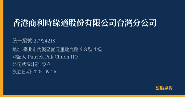香港商利時綠適股份有限公司台灣分公司的照片-統編 27924218(臺北市) 公司登記資料與營業項目詳細圖表