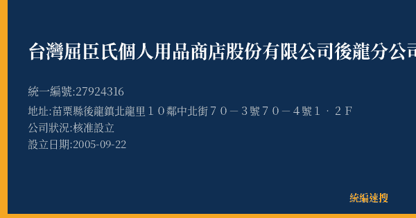 台灣屈臣氏個人用品商店股份有限公司後龍分公司的照片-統編 27924316(苗栗縣) 公司登記資料與營業項目詳細圖表