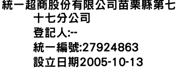 IMG-統一超商股份有限公司苗栗縣第七十七分公司