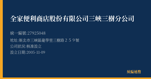 全家便利商店股份有限公司三峽三樹分公司的照片-統編 27925048(新北市) 公司登記資料與營業項目詳細圖表