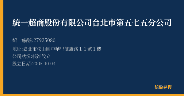 統一超商股份有限公司台北市第五七五分公司的照片-統編 27925080(臺北市) 公司登記資料與營業項目詳細圖表