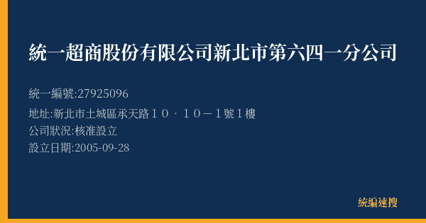 統一超商股份有限公司新北市第六四一分公司的照片-統編 27925096(新北市) 公司登記資料與營業項目詳細圖表