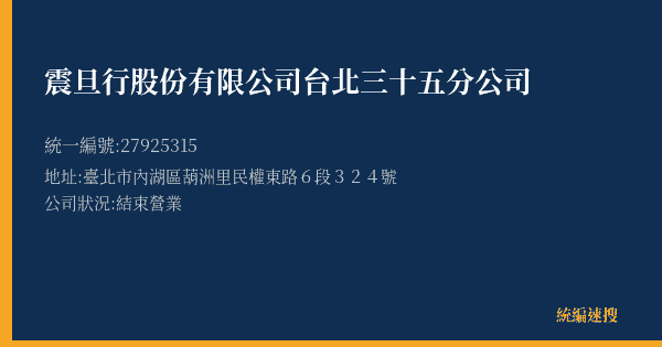 震旦行股份有限公司台北三十五分公司的照片-統編 27925315(臺北市) 公司登記資料與營業項目詳細圖表