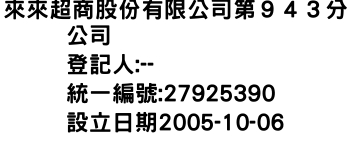 IMG-來來超商股份有限公司第９４３分公司