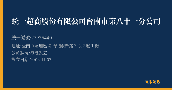 統一超商股份有限公司台南市第八十一分公司的照片-統編 27925440(臺南市) 公司登記資料與營業項目詳細圖表
