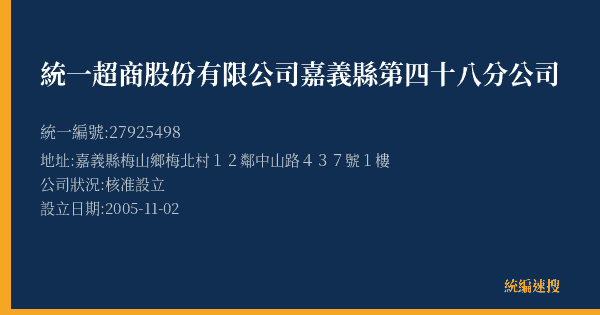 統一超商股份有限公司嘉義縣第四十八分公司的照片-統編 27925498(嘉義縣) 公司登記資料與營業項目詳細圖表