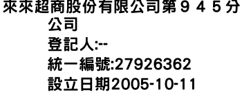 IMG-來來超商股份有限公司第９４５分公司