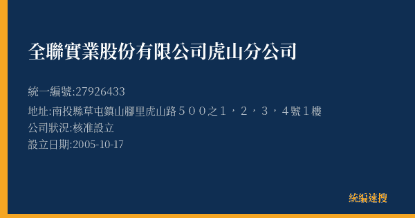全聯實業股份有限公司虎山分公司的照片-統編 27926433(南投縣) 公司登記資料與營業項目詳細圖表
