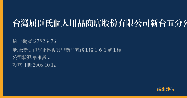 台灣屈臣氏個人用品商店股份有限公司新台五分公司的照片-統編 27926476(新北市) 公司登記資料與營業項目詳細圖表