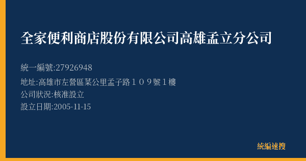 全家便利商店股份有限公司高雄孟立分公司的照片-統編 27926948(高雄市) 公司登記資料與營業項目詳細圖表