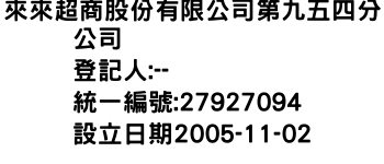IMG-來來超商股份有限公司第九五四分公司