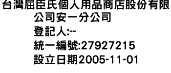 IMG-台灣屈臣氏個人用品商店股份有限公司安一分公司