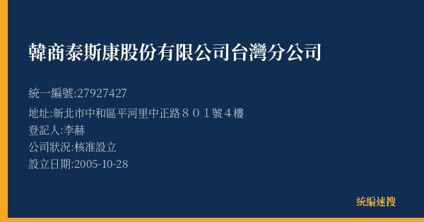 韓商泰斯康股份有限公司台灣分公司的照片-統編 27927427(新北市) 公司登記資料與營業項目詳細圖表