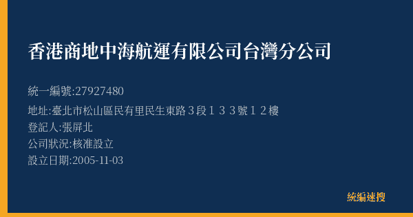 香港商地中海航運有限公司台灣分公司的照片-統編 27927480(臺北市) 公司登記資料與營業項目詳細圖表