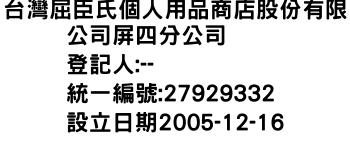 IMG-台灣屈臣氏個人用品商店股份有限公司屏四分公司