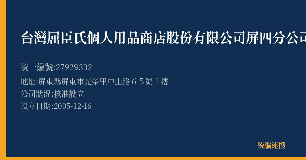 台灣屈臣氏個人用品商店股份有限公司屏四分公司的照片-統編 27929332(屏東縣) 公司登記資料與營業項目詳細圖表