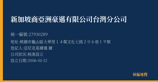 新加坡商亞洲豪邁有限公司台灣分公司的照片-統編 27930289(桃園市) 公司登記資料與營業項目詳細圖表