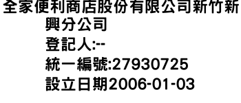 IMG-全家便利商店股份有限公司新竹新興分公司