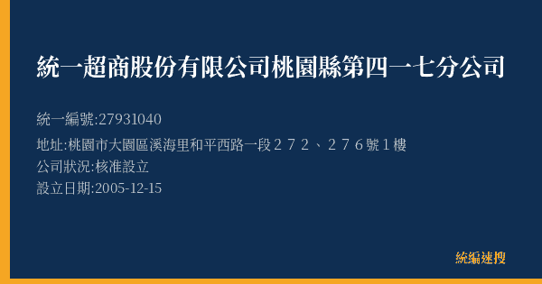 統一超商股份有限公司桃園縣第四一七分公司的照片-統編 27931040(桃園市) 公司登記資料與營業項目詳細圖表