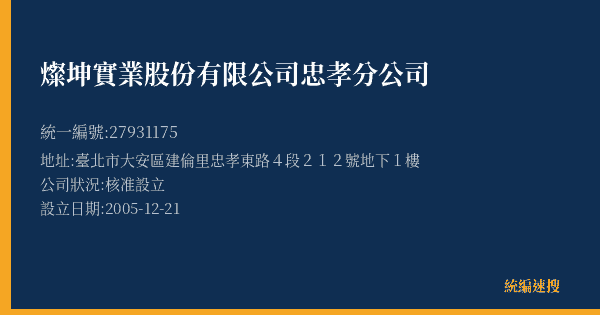 燦坤實業股份有限公司忠孝分公司的照片-統編 27931175(臺北市) 公司登記資料與營業項目詳細圖表
