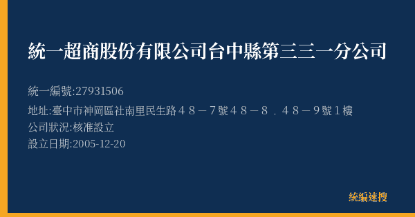 統一超商股份有限公司台中縣第三三一分公司的照片-統編 27931506(臺中市) 公司登記資料與營業項目詳細圖表