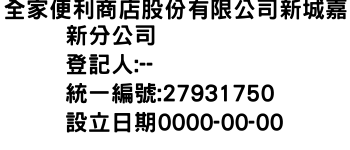 IMG-全家便利商店股份有限公司新城嘉新分公司