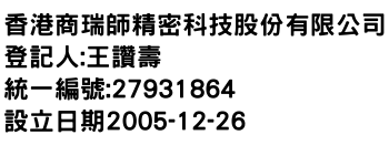 IMG-香港商瑞師精密科技股份有限公司