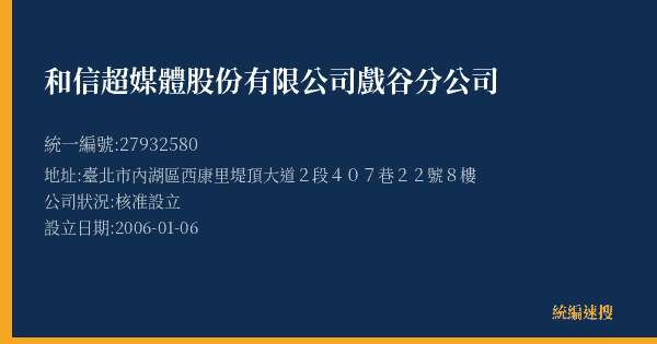 和信超媒體股份有限公司戲谷分公司的照片-統編 27932580(臺北市) 公司登記資料與營業項目詳細圖表